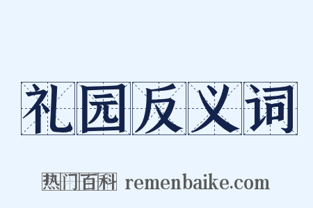 礼园反义词是什么意思的图片